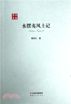 水擺夷風土記（簡體書）