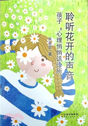 聆聽花開的聲音：孩子“心理悄悄話診所”（簡體書）