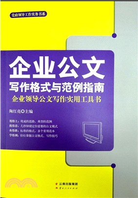 企業公文寫作格式與範例指南（簡體書）