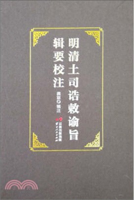 明清土司誥敕諭旨輯要校注（簡體書）