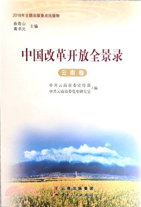 中國改革開放全景錄：雲南卷（簡體書）