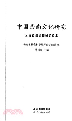 中國西南文化研究：雲南邊疆治理研究論集（簡體書）