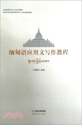 緬甸語應用文寫作教程（簡體書）