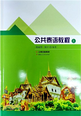 公共泰語教程(上冊)（簡體書）