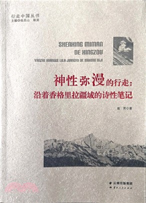 神性彌漫的行走：沿著香格里拉疆域的詩性筆記（簡體書）