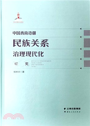 中國西南邊疆民族關係治理現代化研究（簡體書）