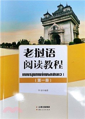 老撾語閱讀教程(第一冊)（簡體書）