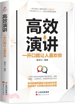 高效演講：一開口就讓人喜歡你（簡體書）