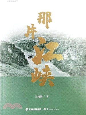 那片江峽（簡體書）