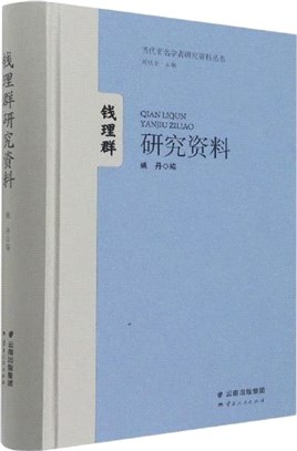 錢理群研究資料（簡體書）