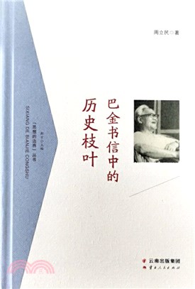 巴金書信中的歷史枝葉（簡體書）