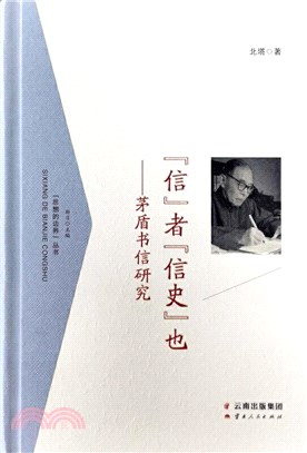 “信”者“信史”也：茅盾書信研究（簡體書）