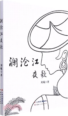 瀾滄江夜歌（簡體書）
