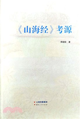 《山海經》考源（簡體書）