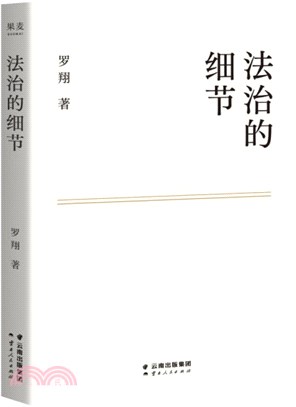 法治的細節：羅翔新作，法律隨筆，評熱點、論法理、聊讀書、談愛情，人間清醒與你坦誠相見（簡體書）