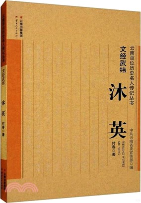 文經武緯：沐英（簡體書）