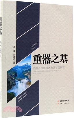 重器之基：巧家縣白鶴灘水電站移民紀實（簡體書）