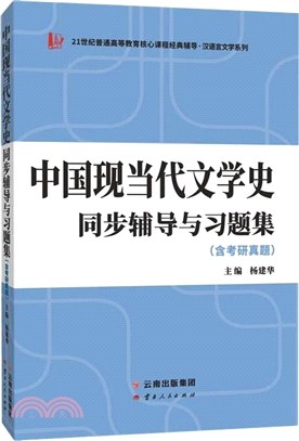 中國現當代文學史同步輔導與習題集(含考研真題)（簡體書）