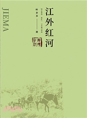 江外紅河（簡體書）