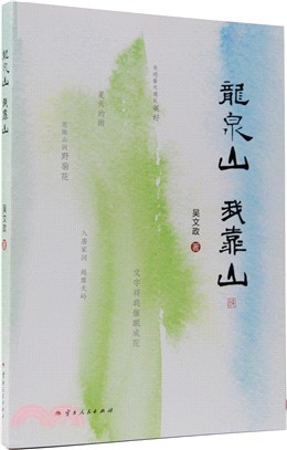 龍泉山 我靠山（簡體書）