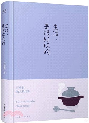 生活，是很好玩的（簡體書）