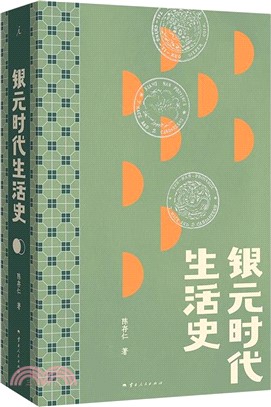 銀元時代生活史（簡體書）