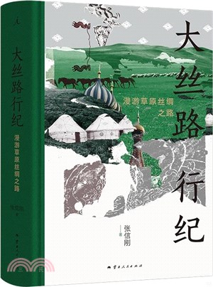 大絲路行紀：漫遊草原絲綢之路（簡體書）