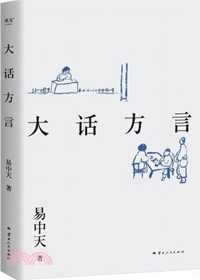 大話方言（簡體書）