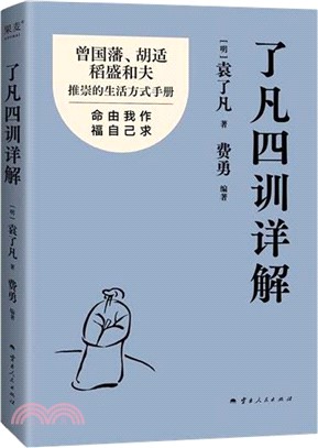 了凡四訓詳解（簡體書）