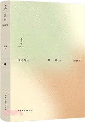 錢穆著作歷史系列：國史新論（簡體書）