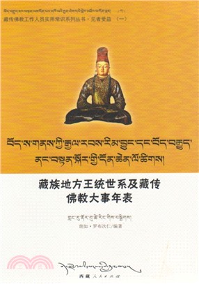 藏族地方王統世系及藏傳佛教大事年表(藏漢文)（簡體書）