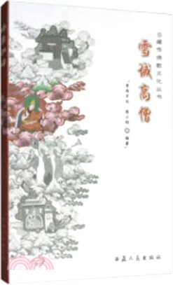 雪域高僧（簡體書）