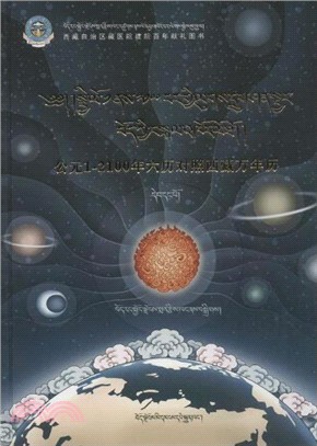 公元1-2100年六曆對照西藏萬年曆：第一冊(藏文)（簡體書）