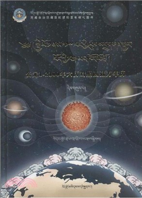 公元1-2100年六曆對照西藏萬年曆：第三冊)(藏文)（簡體書）