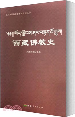 西藏佛教史（簡體書）