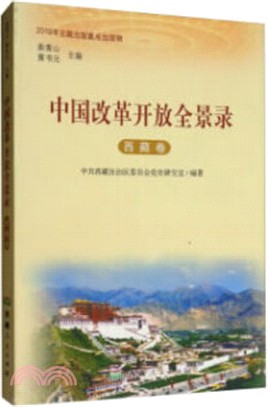 中國改革開放全景錄‧西藏卷（簡體書）