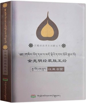 金光明經最勝王經：漢藏合璧(漢藏雙語)（簡體書）