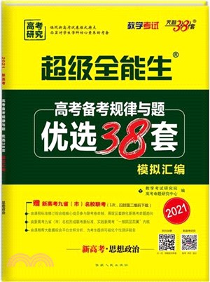 新高考思想政治(2021)：超級全能生高考備考規律與題優選38套模擬彙編（簡體書）