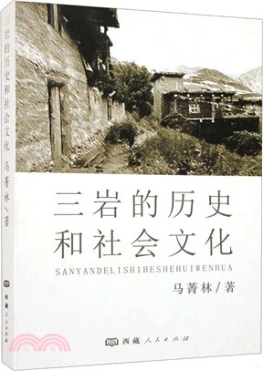 三岩的歷史和社會文化（簡體書）