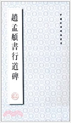 趙孟頫書行道碑（簡體書）