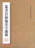 中國珍稀碑帖叢書：篆書目錄偏旁字源碑（簡體書）