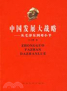 中國發展大戰略：從毛澤東到鄧小平（簡體書）