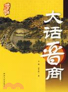 大話晉商(簡體書)