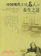 中國現代文化名人的養生之道（簡體書）