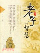 老子的智慧（簡體書）