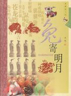 兔寄明月 生肖文化 典藏圖文版(簡體書)