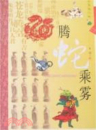 騰蛇乘霧（簡體書）