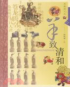 羊致清和【典藏圖文版】（簡體書）