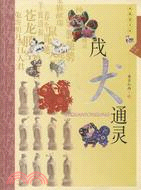 戊犬通靈【典藏圖文版】（簡體書）