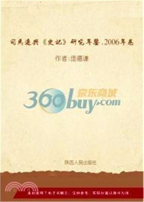 司馬遷與《史記》研究年鑒‧2006年卷（簡體書）